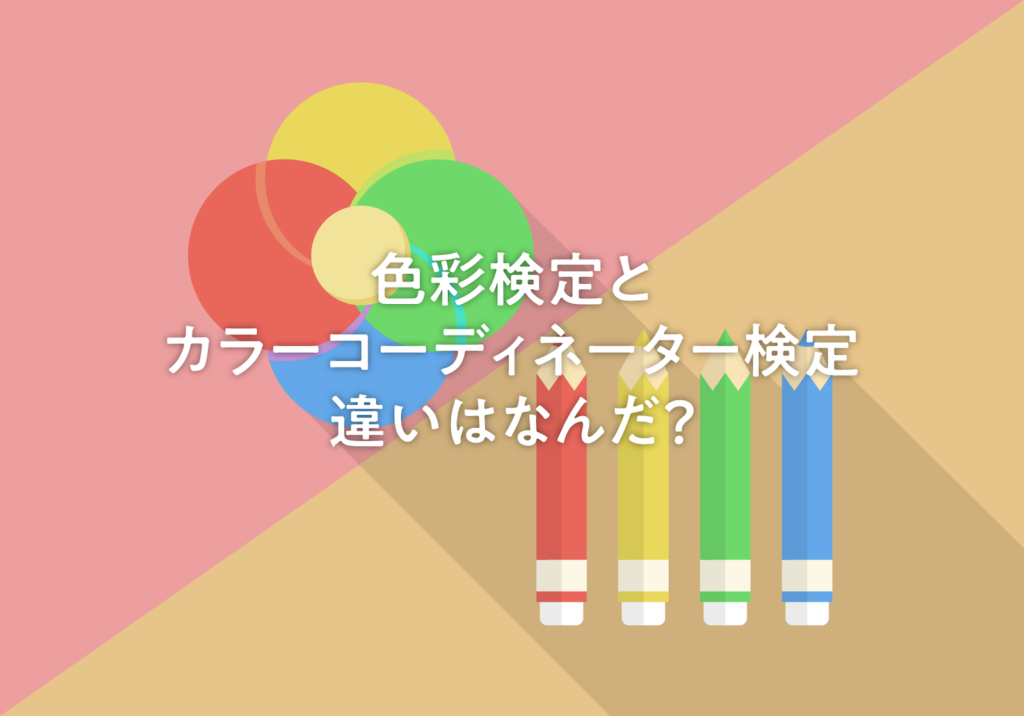 どちらを選ぶ？色彩検定とカラーコーディネーター検定の違いを徹底検証（〜2019年まで） - ひねもすのたり 独学で資格取得ブログ