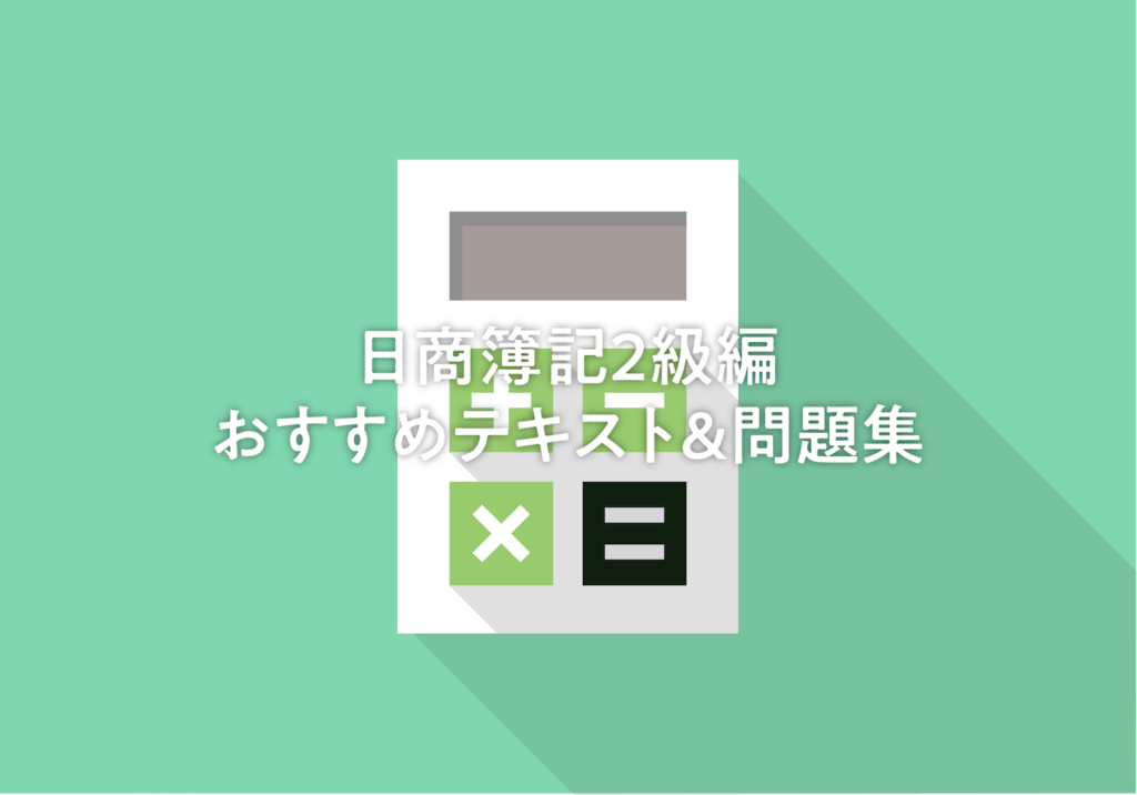 日商簿記おすすめテキスト 問題集はこれだ 2級編 ひねもすのたり 独学で資格取得ブログ