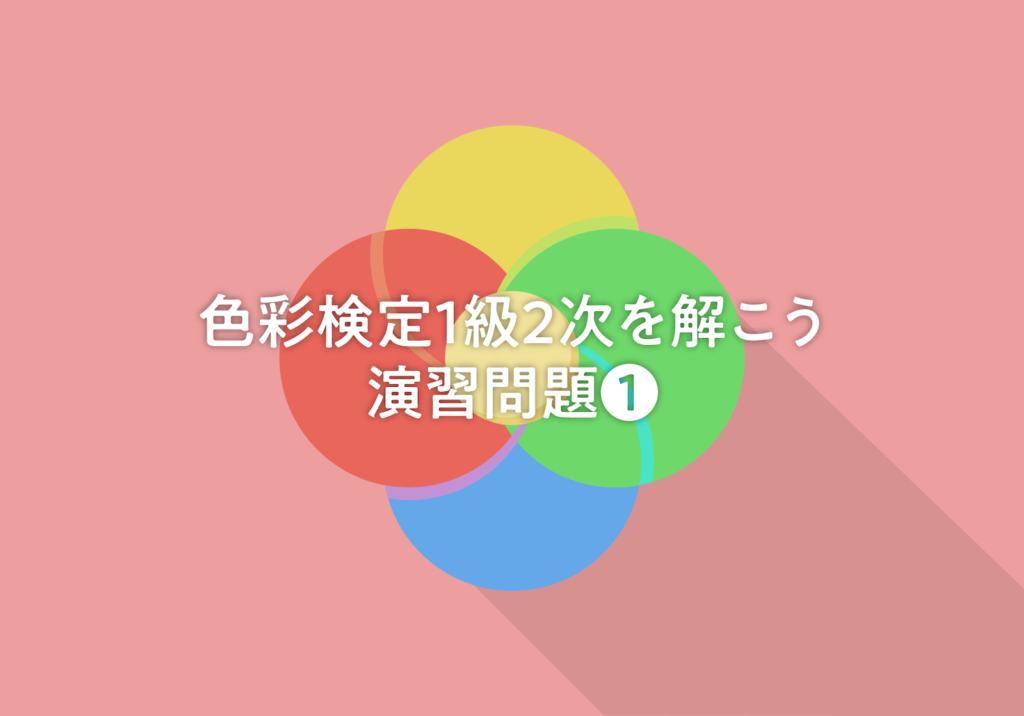 色彩検定1級2次試験レッスン】演習問題 ➀（2018年度過去問題） - ひねもすのたり 独学で資格取得ブログ