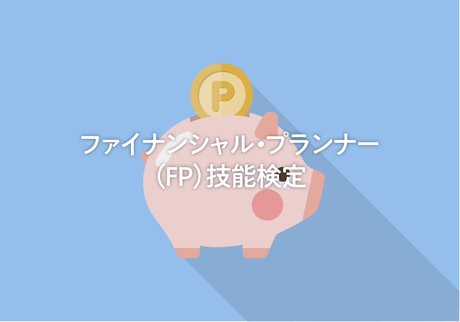 ファイナンシャル・プランナー（FP）